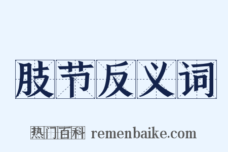 肢节反义词是什么意思的图片